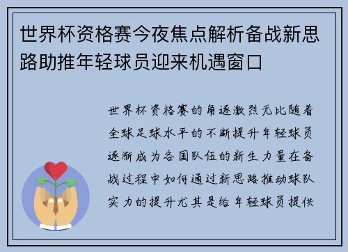 世界杯资格赛今夜焦点解析备战新思路助推年轻球员迎来机遇窗口