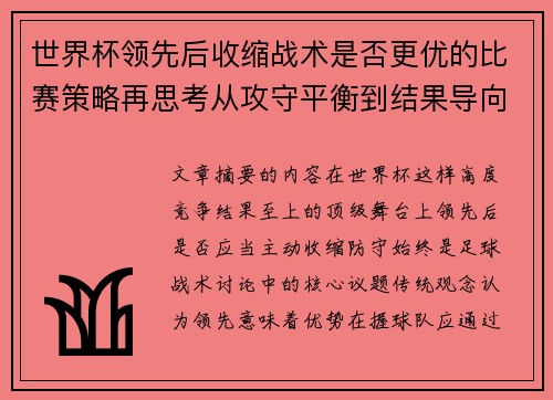 世界杯领先后收缩战术是否更优的比赛策略再思考从攻守平衡到结果导向