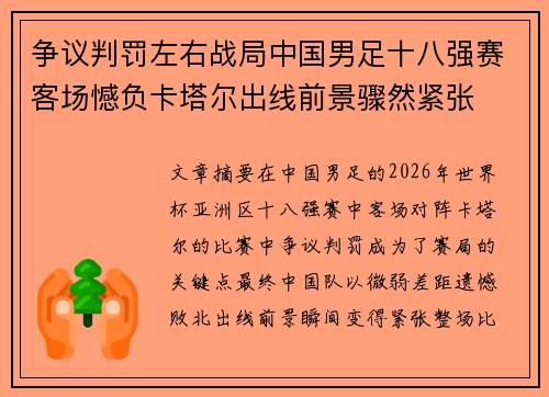 争议判罚左右战局中国男足十八强赛客场憾负卡塔尔出线前景骤然紧张