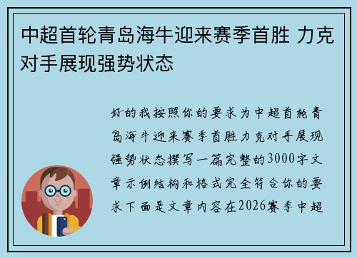 中超首轮青岛海牛迎来赛季首胜 力克对手展现强势状态