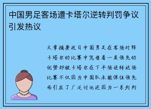 中国男足客场遭卡塔尔逆转判罚争议引发热议