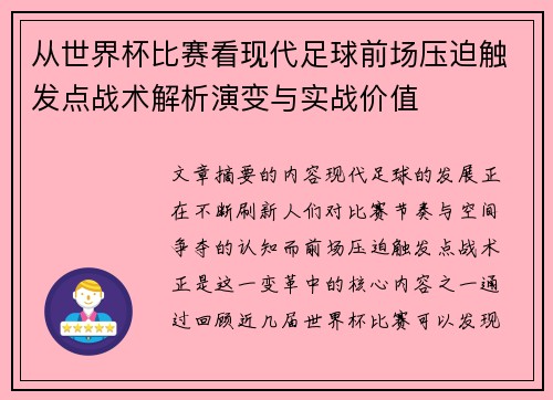 从世界杯比赛看现代足球前场压迫触发点战术解析演变与实战价值