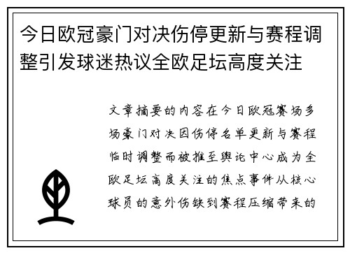 今日欧冠豪门对决伤停更新与赛程调整引发球迷热议全欧足坛高度关注