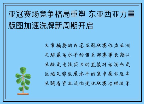 亚冠赛场竞争格局重塑 东亚西亚力量版图加速洗牌新周期开启
