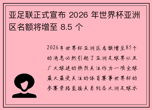 亚足联正式宣布 2026 年世界杯亚洲区名额将增至 8.5 个