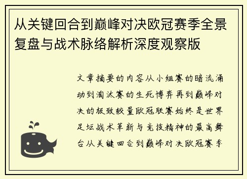 从关键回合到巅峰对决欧冠赛季全景复盘与战术脉络解析深度观察版