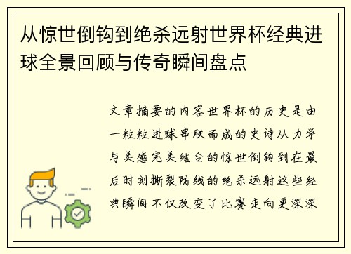 从惊世倒钩到绝杀远射世界杯经典进球全景回顾与传奇瞬间盘点