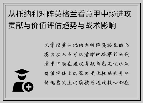 从托纳利对阵英格兰看意甲中场进攻贡献与价值评估趋势与战术影响