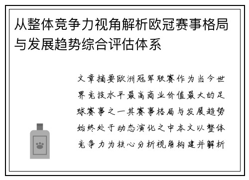 从整体竞争力视角解析欧冠赛事格局与发展趋势综合评估体系