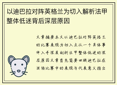 以迪巴拉对阵英格兰为切入解析法甲整体低迷背后深层原因