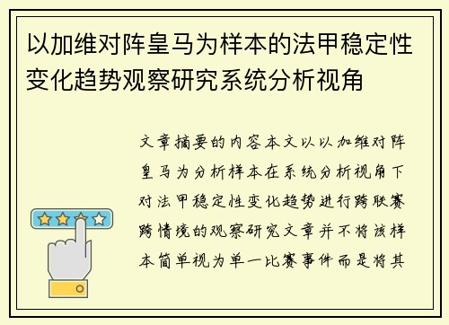 以加维对阵皇马为样本的法甲稳定性变化趋势观察研究系统分析视角