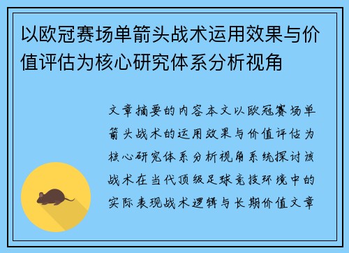以欧冠赛场单箭头战术运用效果与价值评估为核心研究体系分析视角 以欧冠赛场单箭头战术运用效果与价值评估为核心研究体系分析视角