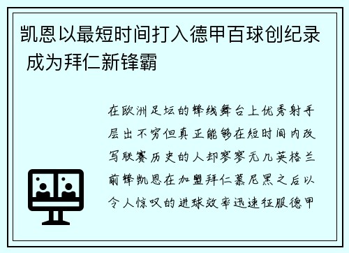 凯恩以最短时间打入德甲百球创纪录 成为拜仁新锋霸