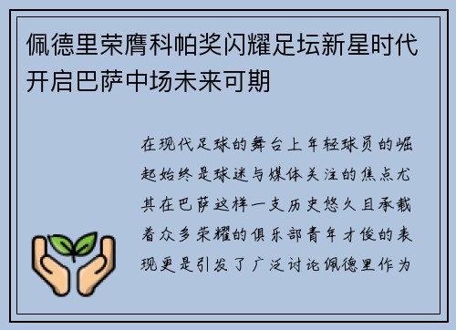 佩德里荣膺科帕奖闪耀足坛新星时代开启巴萨中场未来可期