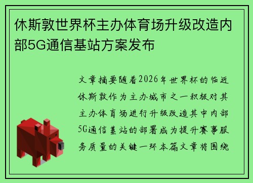 休斯敦世界杯主办体育场升级改造内部5G通信基站方案发布