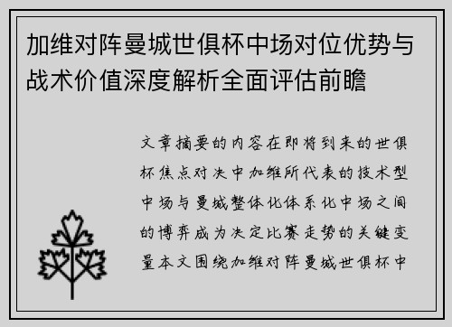 加维对阵曼城世俱杯中场对位优势与战术价值深度解析全面评估前瞻 加维对阵曼城世俱杯中场对位优势与战术价值深度解析全面评估前瞻