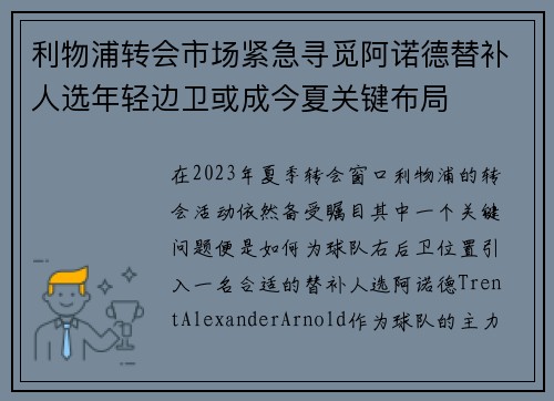 利物浦转会市场紧急寻觅阿诺德替补人选年轻边卫或成今夏关键布局