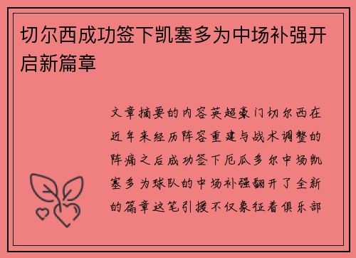 切尔西成功签下凯塞多为中场补强开启新篇章