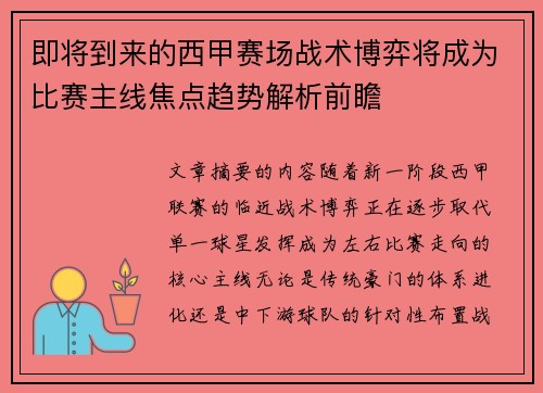 即将到来的西甲赛场战术博弈将成为比赛主线焦点趋势解析前瞻 即将到来的西甲赛场战术博弈将成为比赛主线焦点趋势解析前瞻