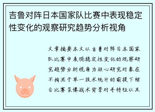 吉鲁对阵日本国家队比赛中表现稳定性变化的观察研究趋势分析视角 吉鲁对阵日本国家队比赛中表现稳定性变化的观察研究趋势分析视角