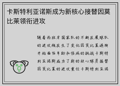 卡斯特利亚诺斯成为新核心接替因莫比莱领衔进攻 卡斯特利亚诺斯成为新核心接替因莫比莱领衔进攻
