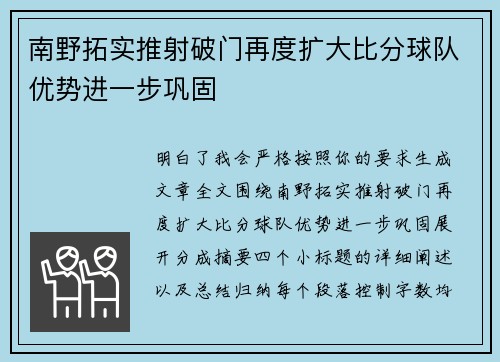 南野拓实推射破门再度扩大比分球队优势进一步巩固