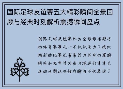 国际足球友谊赛五大精彩瞬间全景回顾与经典时刻解析震撼瞬间盘点 国际足球友谊赛五大精彩瞬间全景回顾与经典时刻解析震撼瞬间盘点