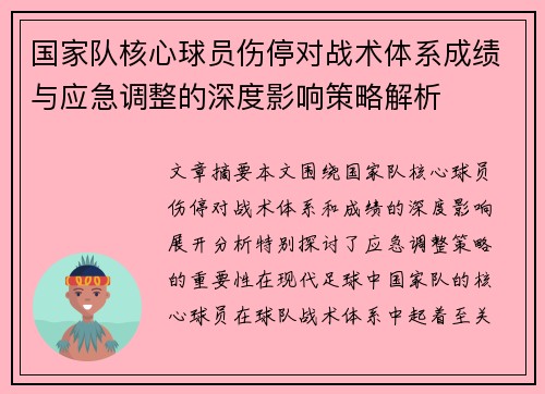 国家队核心球员伤停对战术体系成绩与应急调整的深度影响策略解析