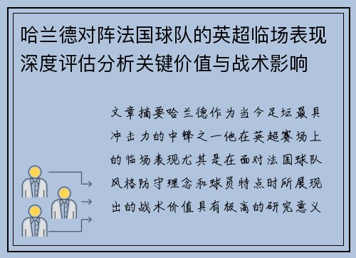 哈兰德对阵法国球队的英超临场表现深度评估分析关键价值与战术影响 哈兰德对阵法国球队的英超临场表现深度评估分析关键价值与战术影响