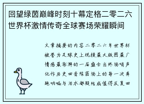 回望绿茵巅峰时刻十幕定格二零二六世界杯激情传奇全球赛场荣耀瞬间 回望绿茵巅峰时刻十幕定格二零二六世界杯激情传奇全球赛场荣耀瞬间