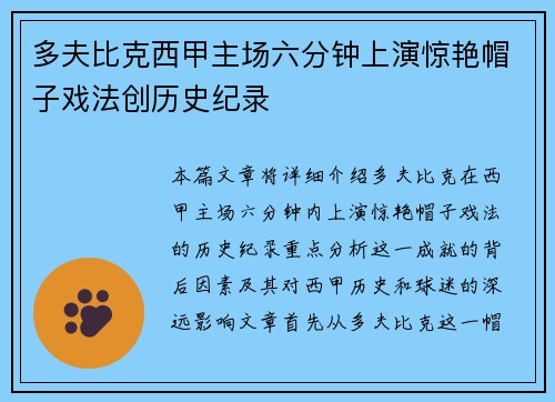 多夫比克西甲主场六分钟上演惊艳帽子戏法创历史纪录