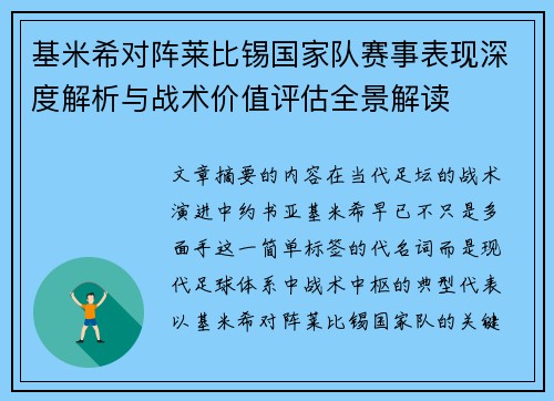基米希对阵莱比锡国家队赛事表现深度解析与战术价值评估全景解读