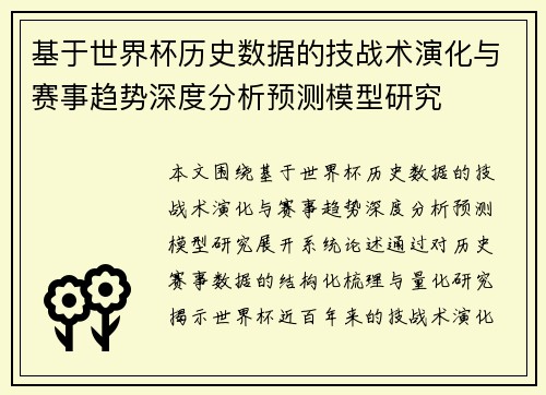 基于世界杯历史数据的技战术演化与赛事趋势深度分析预测模型研究