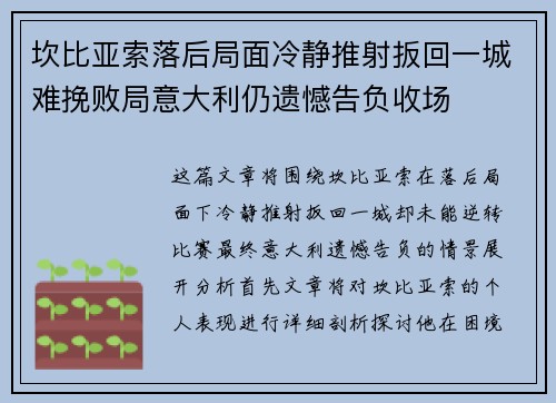 坎比亚索落后局面冷静推射扳回一城难挽败局意大利仍遗憾告负收场
