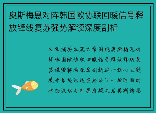 奥斯梅恩对阵韩国欧协联回暖信号释放锋线复苏强势解读深度剖析