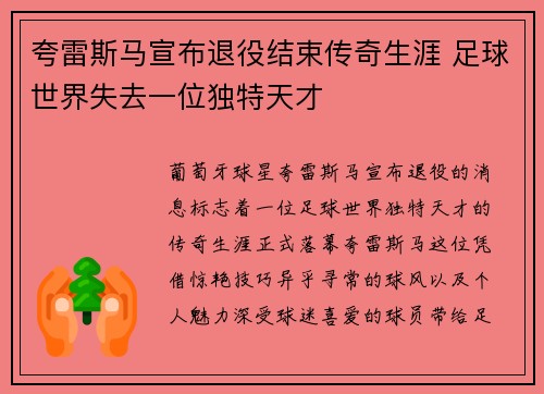 夸雷斯马宣布退役结束传奇生涯 足球世界失去一位独特天才