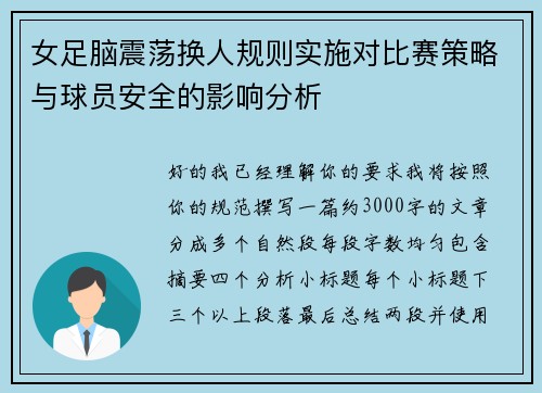 女足脑震荡换人规则实施对比赛策略与球员安全的影响分析