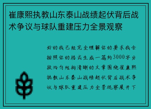 崔康熙执教山东泰山战绩起伏背后战术争议与球队重建压力全景观察 崔康熙执教山东泰山战绩起伏背后战术争议与球队重建压力全景观察