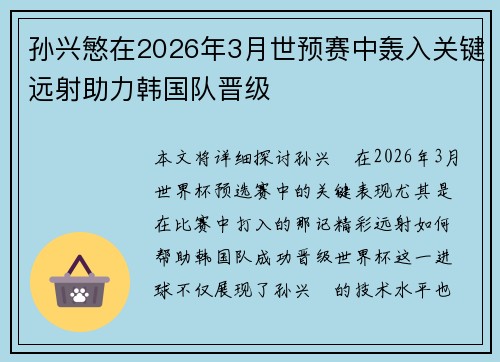 孙兴慜在2026年3月世预赛中轰入关键远射助力韩国队晋级 孙兴慜在2026年3月世预赛中轰入关键远射助力韩国队晋级