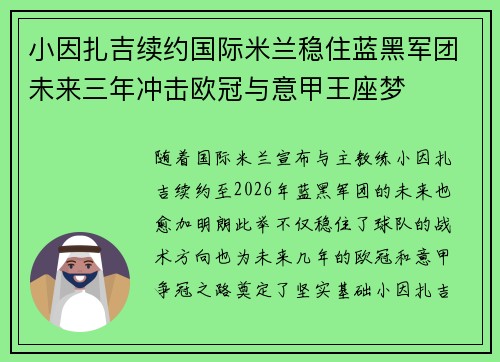 小因扎吉续约国际米兰稳住蓝黑军团未来三年冲击欧冠与意甲王座梦