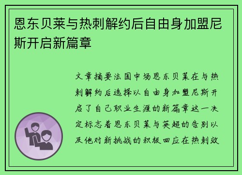 恩东贝莱与热刺解约后自由身加盟尼斯开启新篇章