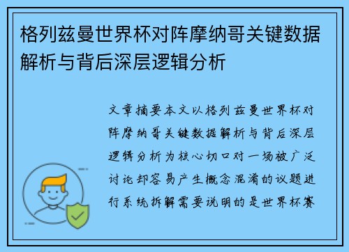 格列兹曼世界杯对阵摩纳哥关键数据解析与背后深层逻辑分析