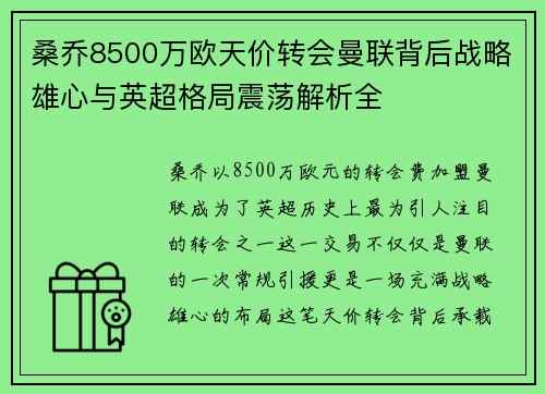 桑乔8500万欧天价转会曼联背后战略雄心与英超格局震荡解析全