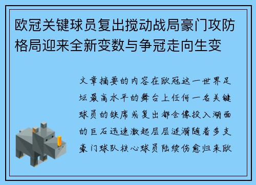 欧冠关键球员复出搅动战局豪门攻防格局迎来全新变数与争冠走向生变 欧冠关键球员复出搅动战局豪门攻防格局迎来全新变数与争冠走向生变