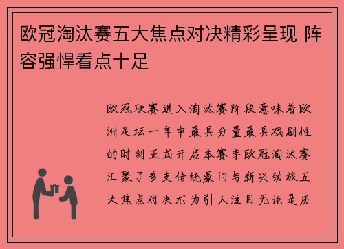 欧冠淘汰赛五大焦点对决精彩呈现 阵容强悍看点十足 欧冠淘汰赛五大焦点对决精彩呈现 阵容强悍看点十足