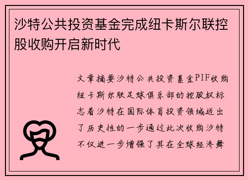 沙特公共投资基金完成纽卡斯尔联控股收购开启新时代 沙特公共投资基金完成纽卡斯尔联控股收购开启新时代