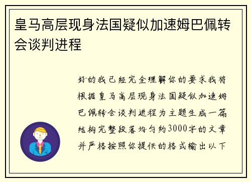 皇马高层现身法国疑似加速姆巴佩转会谈判进程