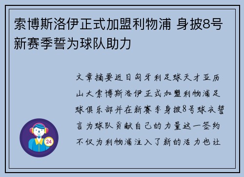 索博斯洛伊正式加盟利物浦 身披8号新赛季誓为球队助力