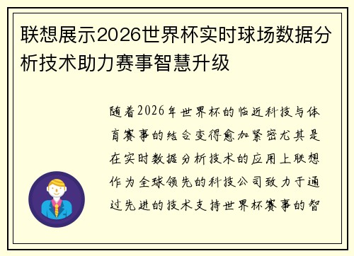 联想展示2026世界杯实时球场数据分析技术助力赛事智慧升级