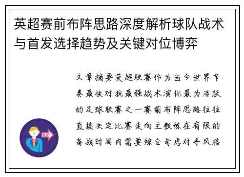 英超赛前布阵思路深度解析球队战术与首发选择趋势及关键对位博弈